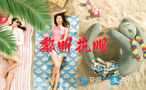 沆瀣一气花呗